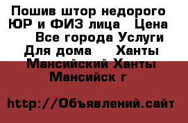 Пошив штор недорого. ЮР и ФИЗ лица › Цена ­ 50 - Все города Услуги » Для дома   . Ханты-Мансийский,Ханты-Мансийск г.